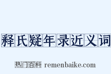 释氏疑年录近义词是什么意思的图片